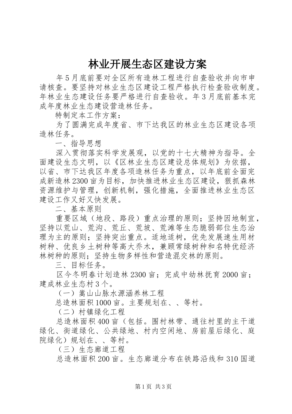 2024年林业开展生态区建设方案_第1页