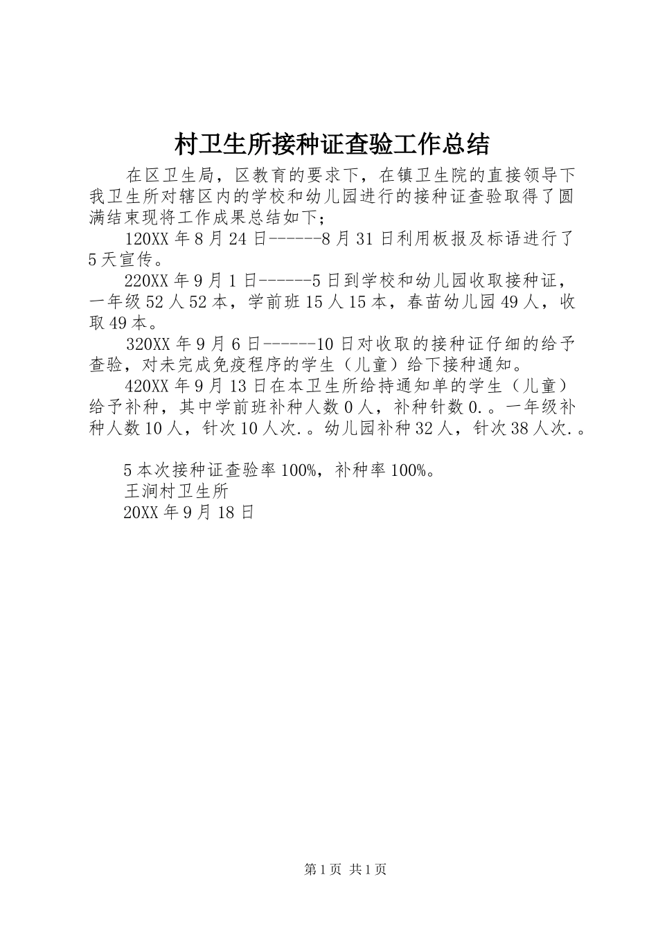2024年村卫生所接种证查验工作总结_第1页