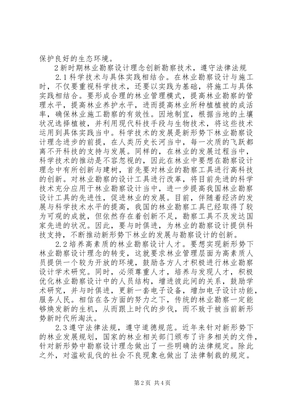 2024年林业勘察设计发展理念创新策略思考_第2页
