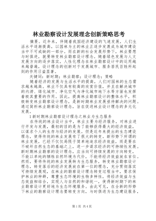 2024年林业勘察设计发展理念创新策略思考