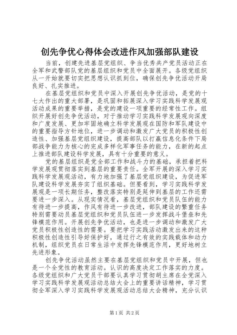 2024年创先争优心得体会改进作风加强部队建设_第1页