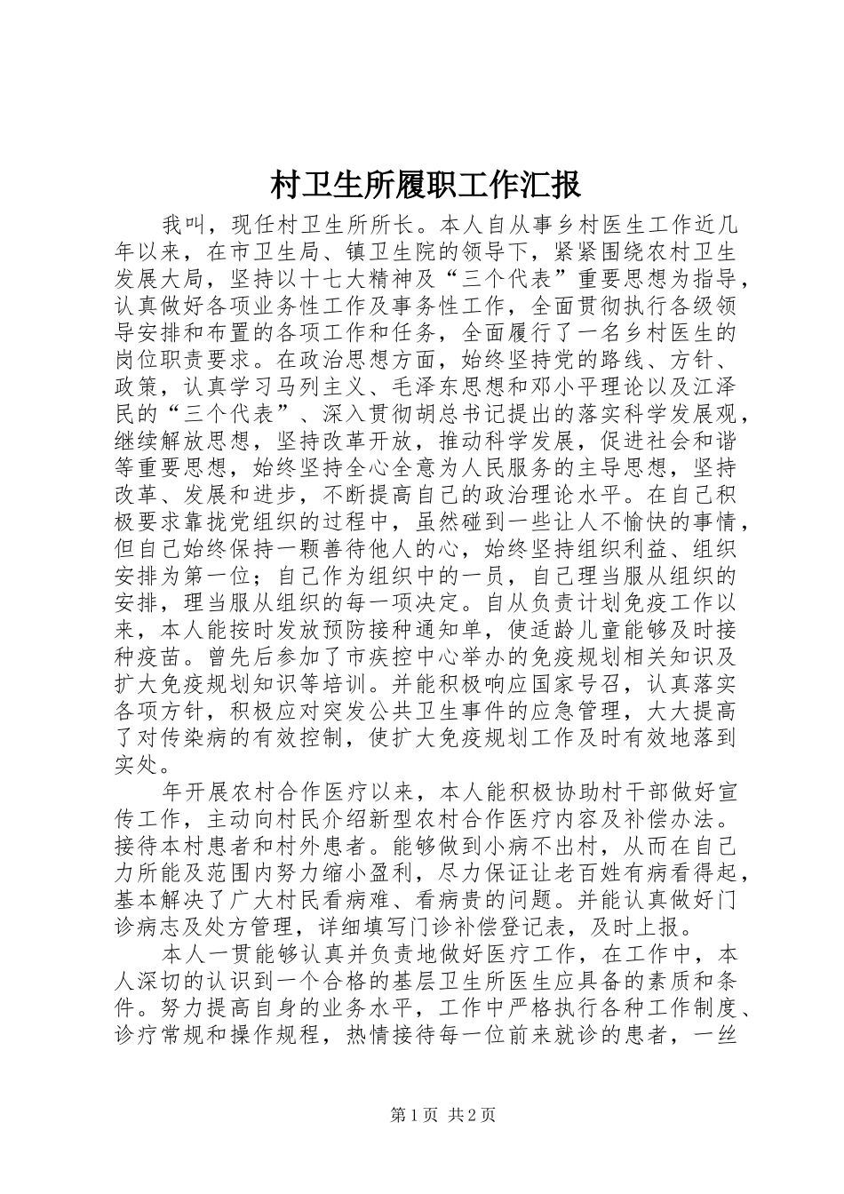 2024年村卫生所履职工作汇报_第1页