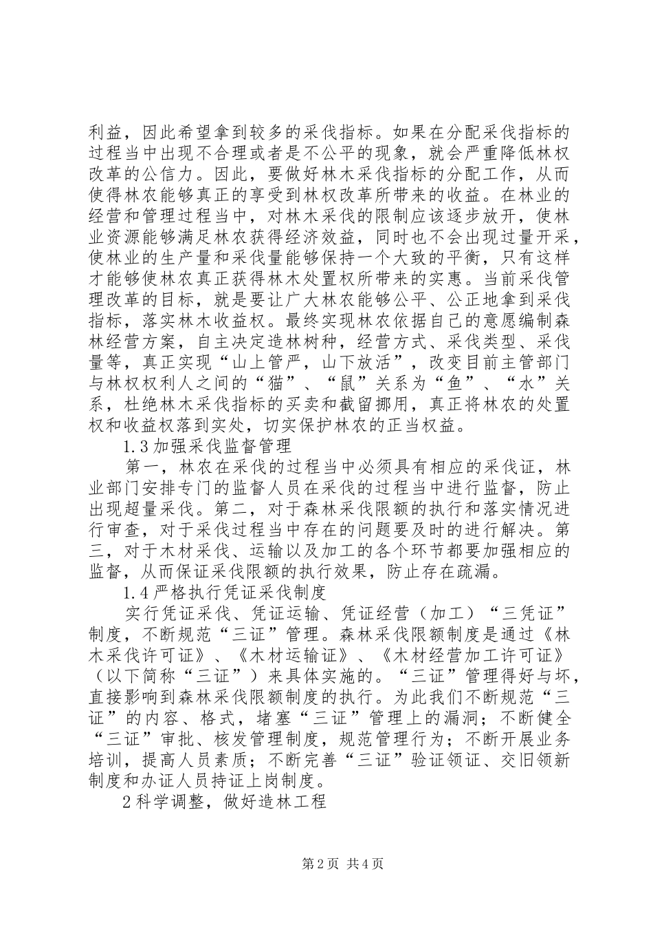 2024年林业砍伐限额与造林机制规划思索_第2页