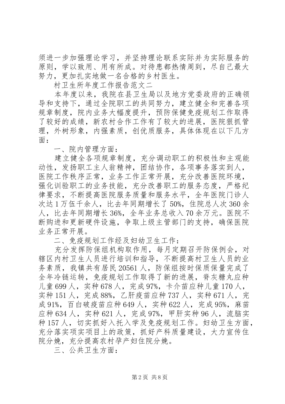 2024年村卫生所年度工作报告范文_第2页