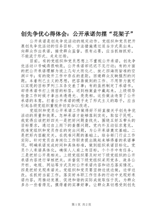 2024年创先争优心得体会公开承诺勿摆花架子