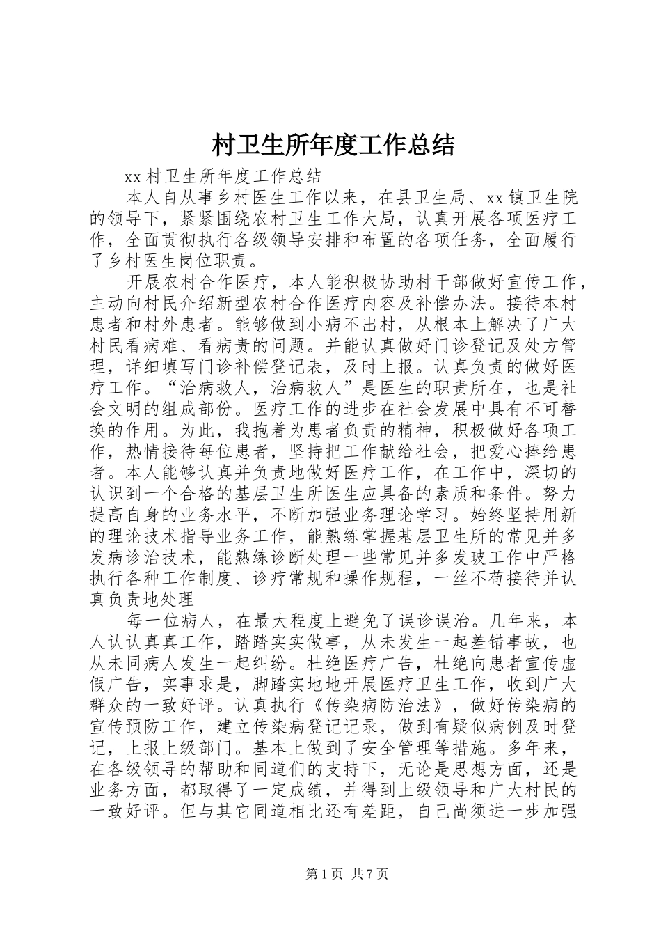 2024年村卫生所年度工作总结_第1页