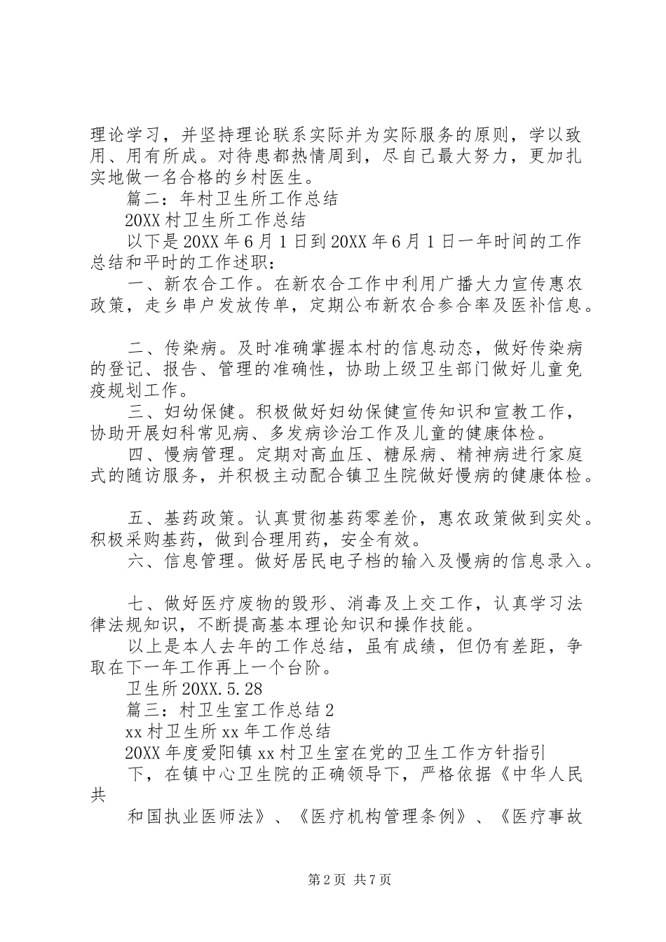 2024年村卫生所年度工作总结_第2页