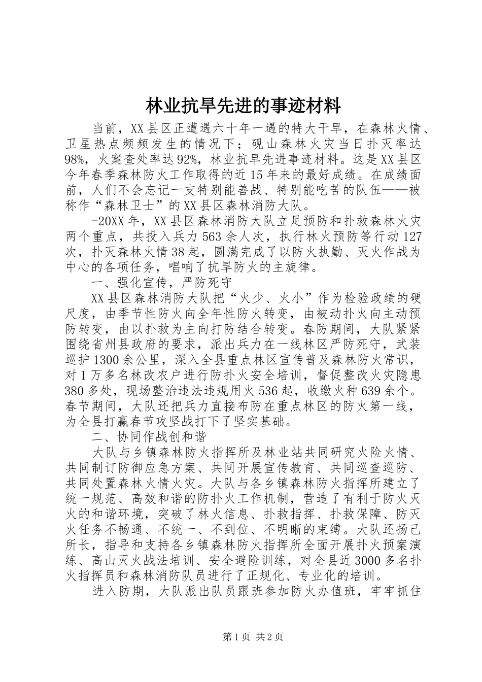 2024年林业抗旱先进的事迹材料_第1页