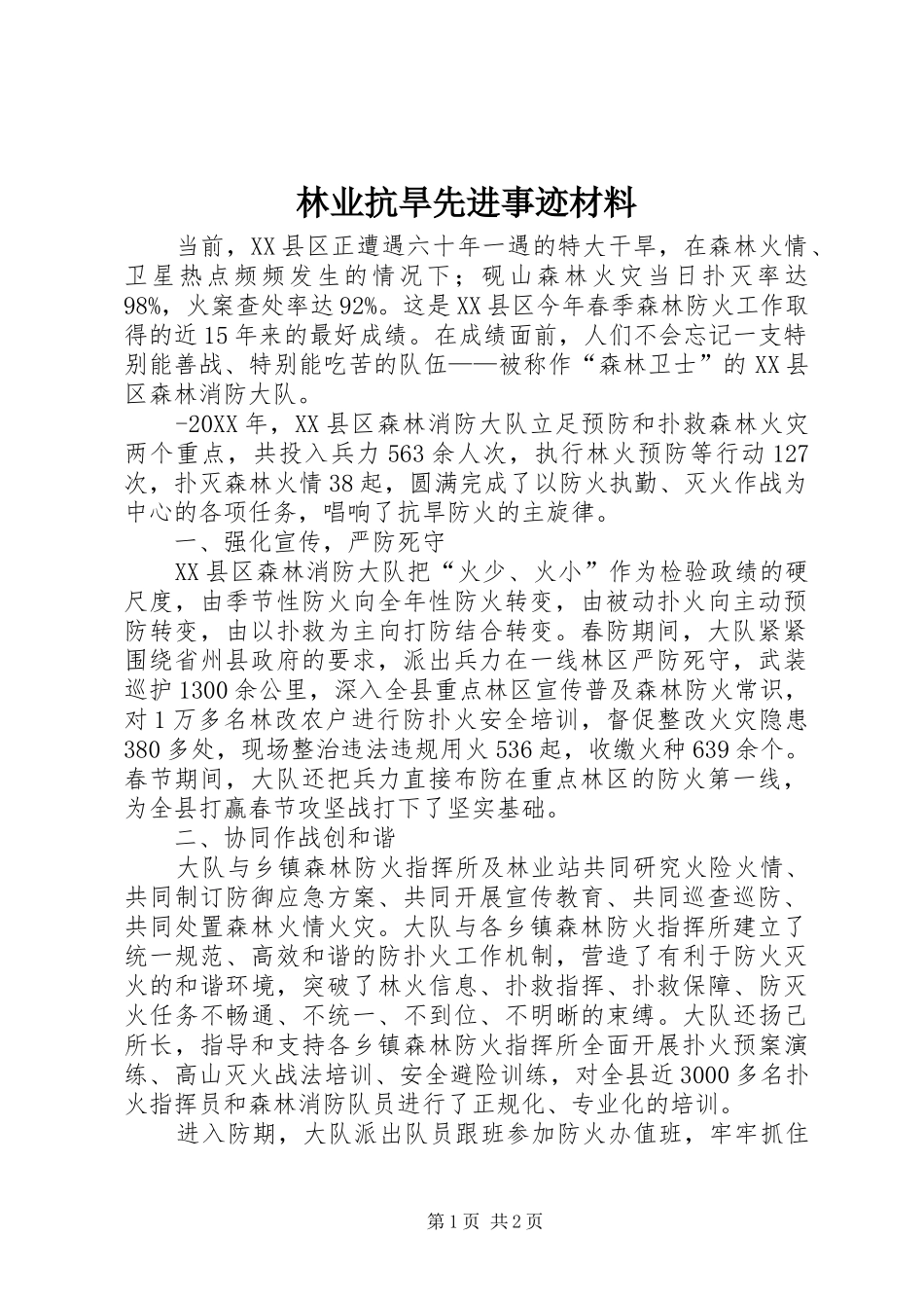 2024年林业抗旱先进事迹材料_第1页