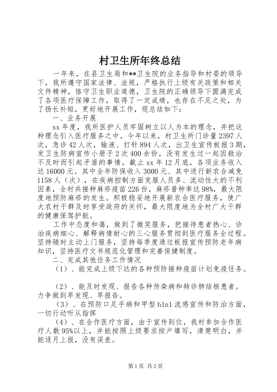 2024年村卫生所年终总结_第1页