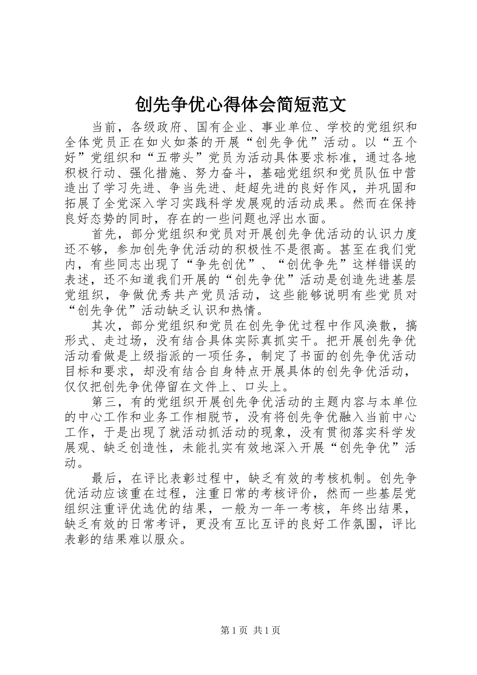 2024年创先争优心得体会简短范文_第1页