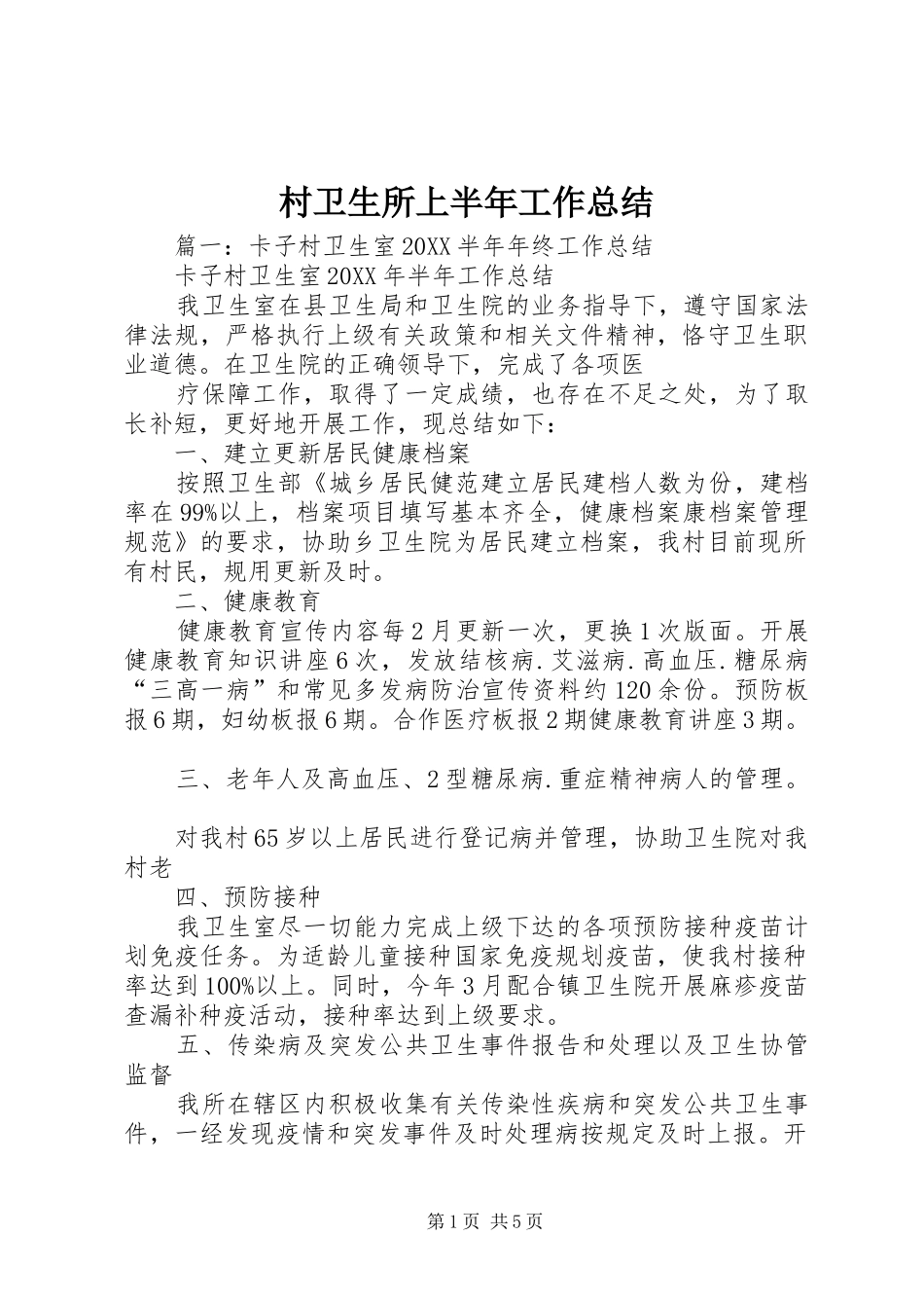 2024年村卫生所上半年工作总结_第1页