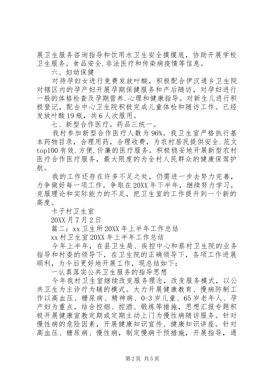 2024年村卫生所上半年工作总结_第2页