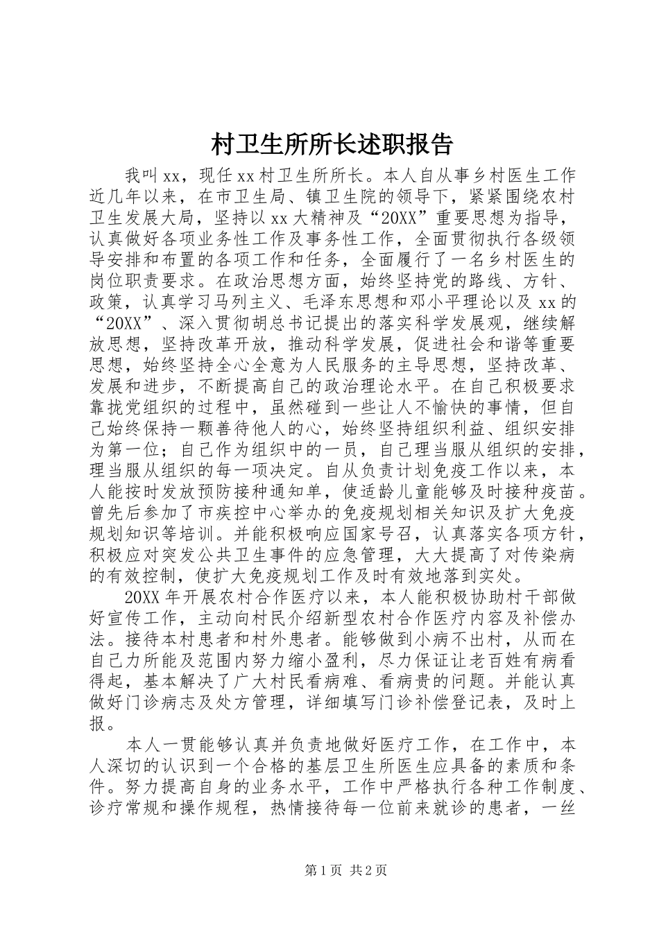 2024年村卫生所所长述职报告_第1页