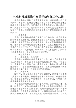 2024年林业科技成果推广富民行动年终工作总结
