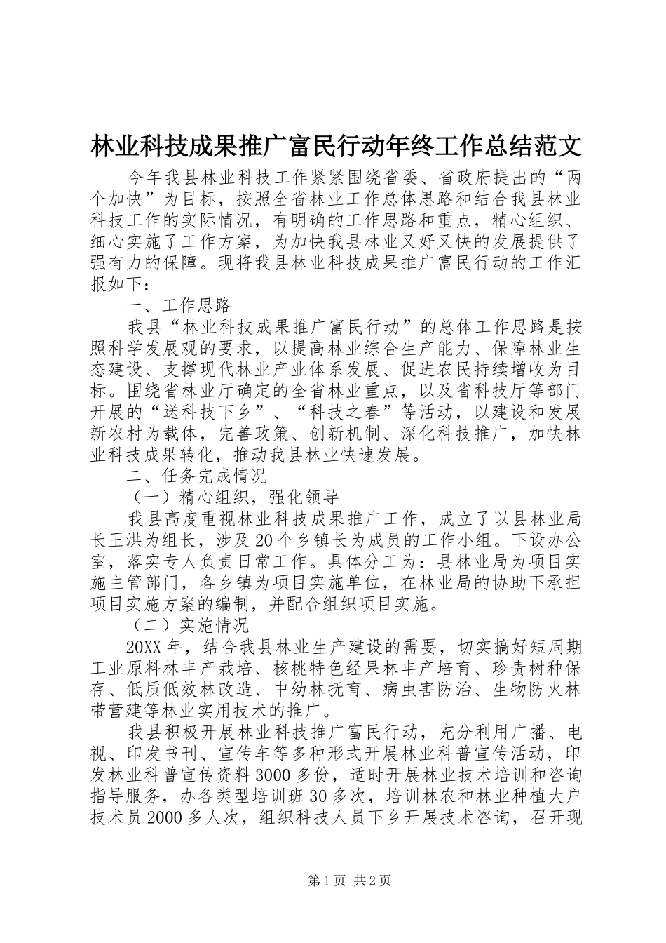 2024年林业科技成果推广富民行动年终工作总结范文_第1页