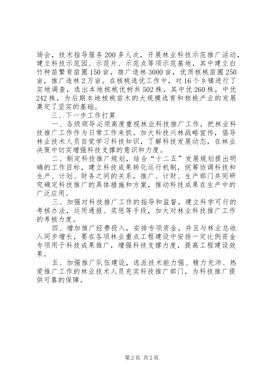 2024年林业科技成果推广富民行动年终工作总结范文_第2页