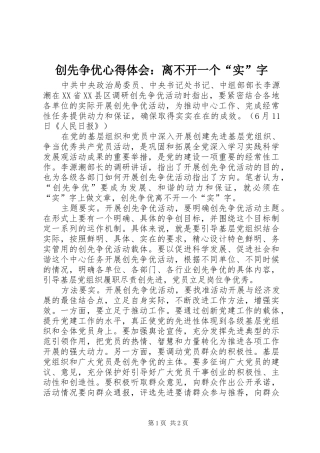 2024年创先争优心得体会离不开一个实字