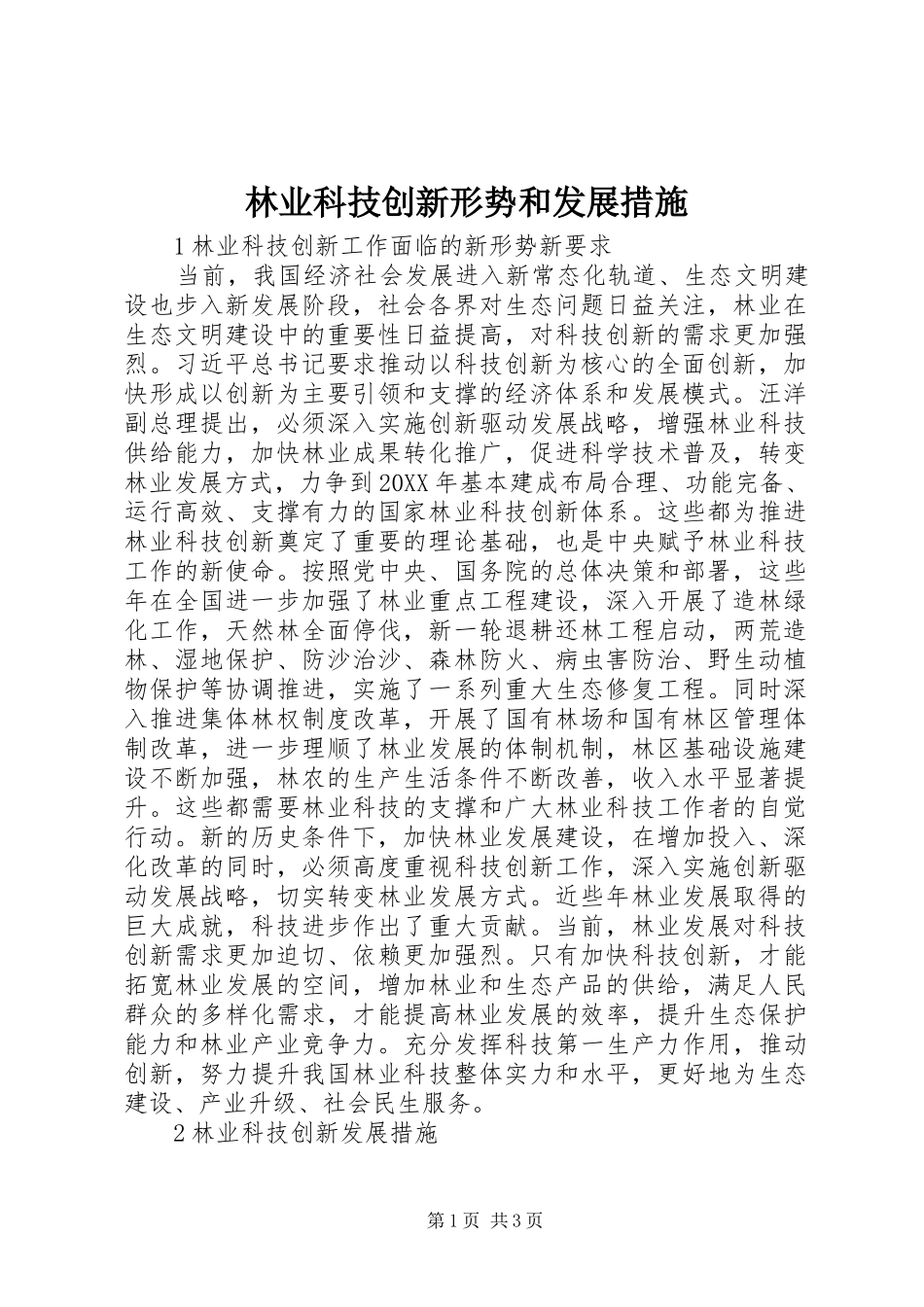 2024年林业科技创新形势和发展措施_第1页