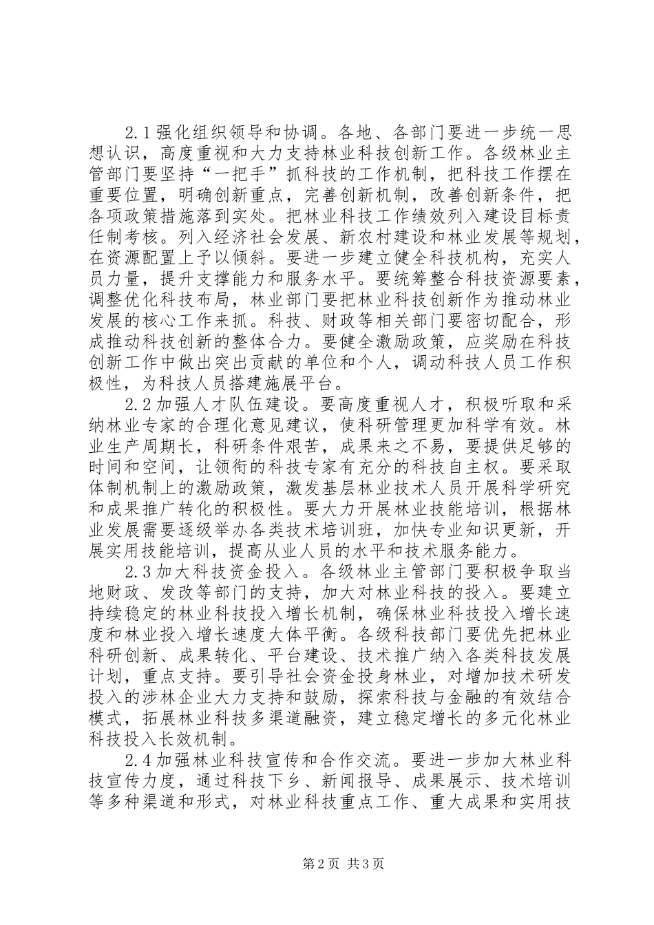 2024年林业科技创新形势和发展措施_第2页