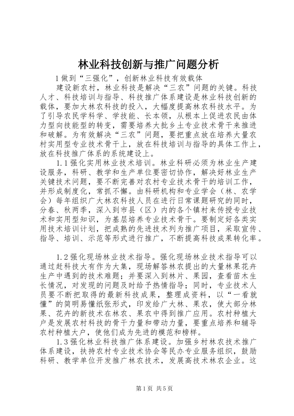 2024年林业科技创新与推广问题分析_第1页