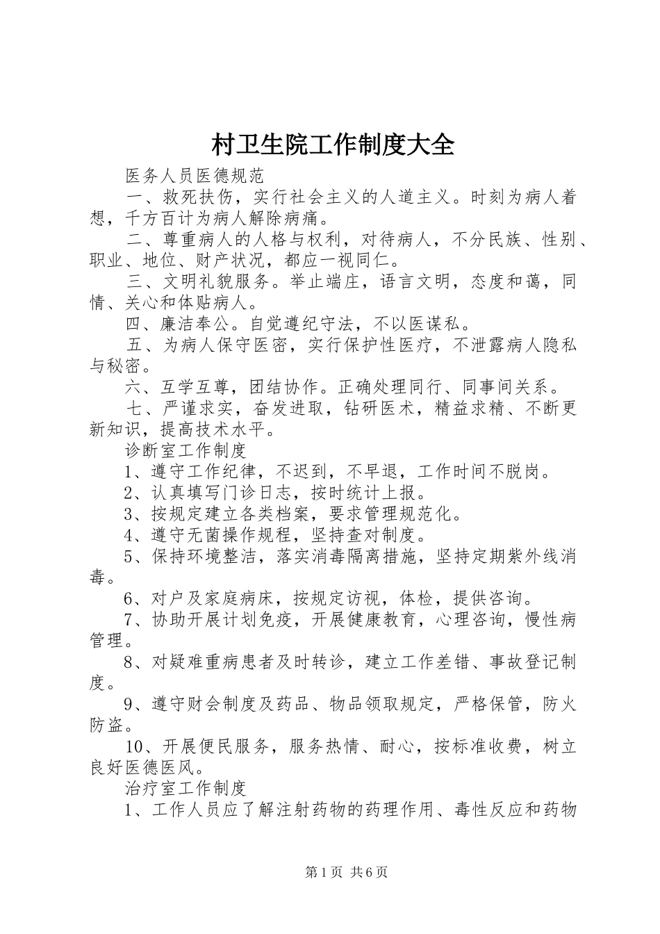 2024年村卫生院工作制度大全_第1页
