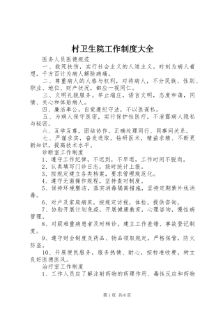 2024年村卫生院工作制度大全