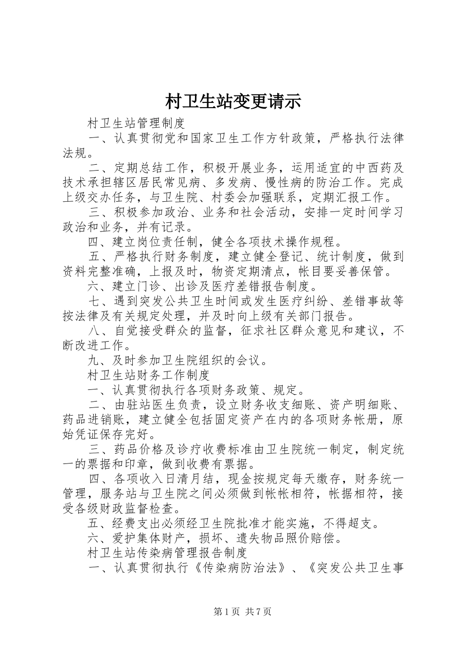 2024年村卫生站变更请示_第1页