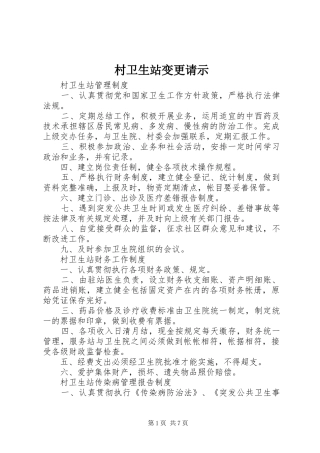 2024年村卫生站变更请示