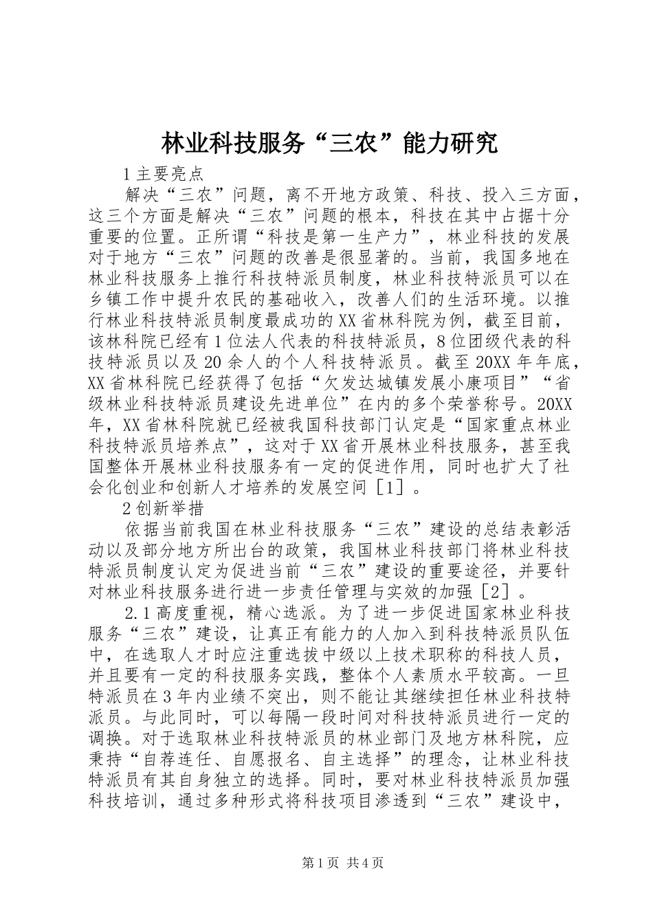 2024年林业科技服务三农能力研究_第1页