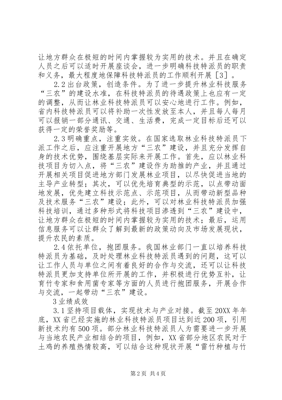 2024年林业科技服务三农能力研究_第2页