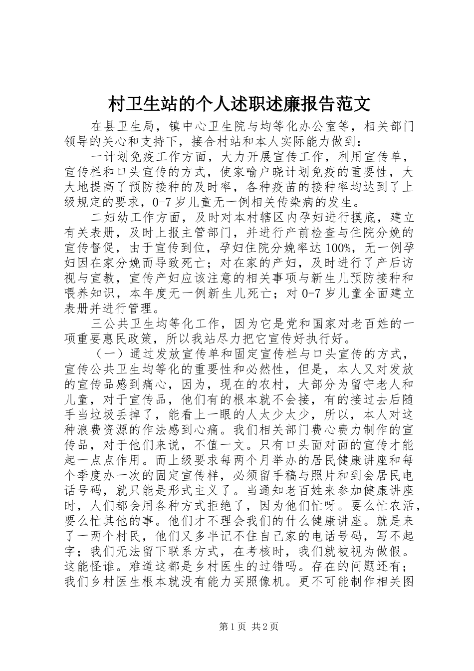 2024年村卫生站的个人述职述廉报告范文_第1页