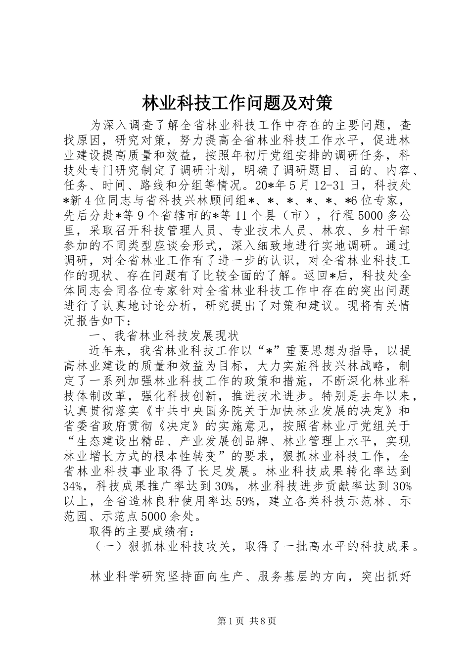 2024年林业科技工作问题及对策_第1页