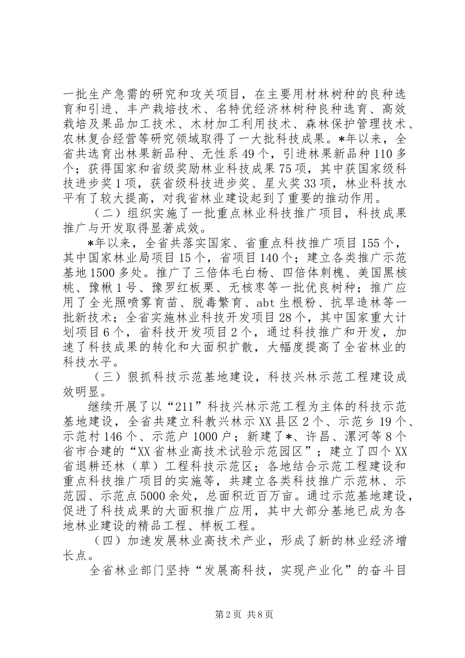2024年林业科技工作问题及对策_第2页