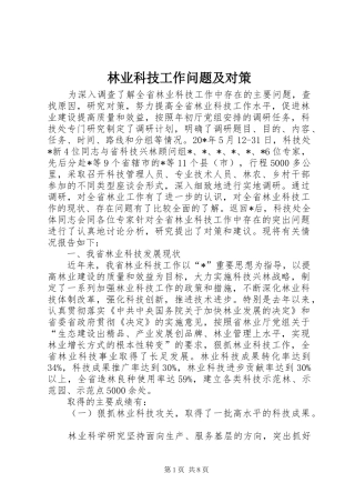2024年林业科技工作问题及对策