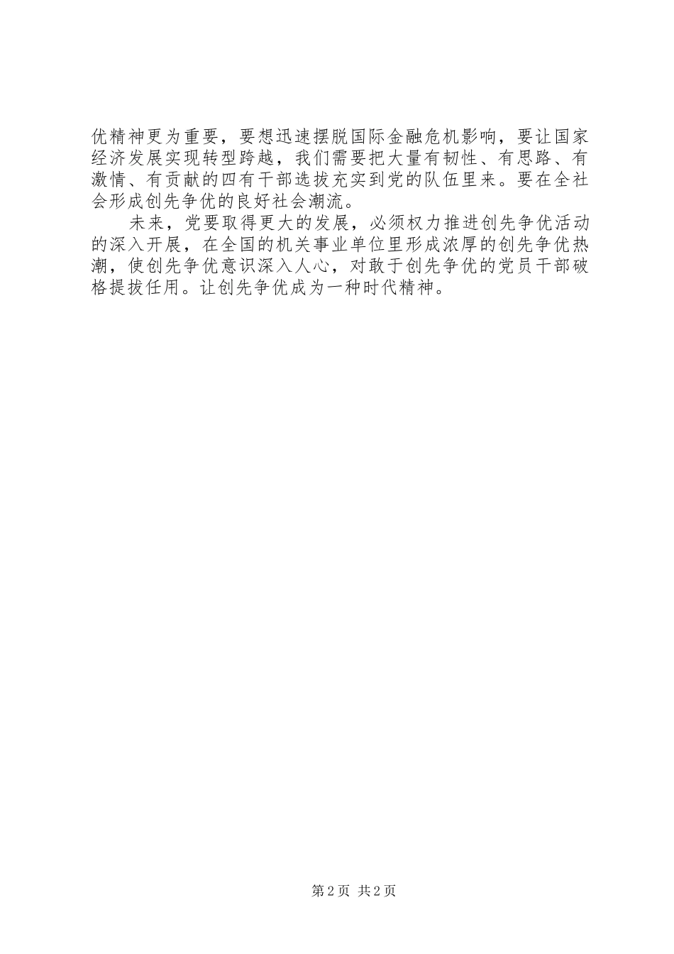 2024年创先争优心得体会让创先争优成为一种时代精神_第2页