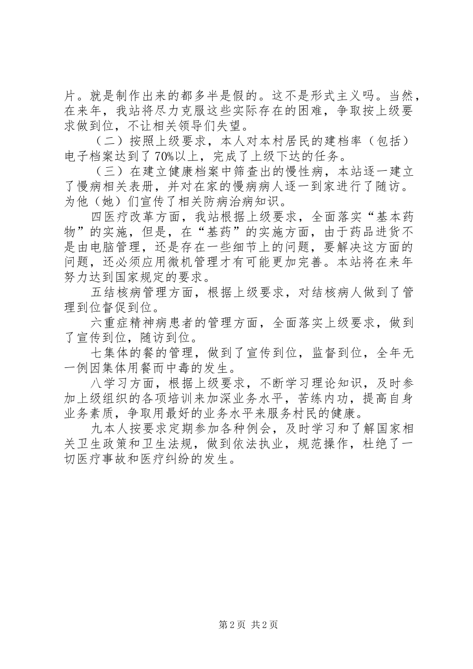 2024年村卫生站个人的述职述廉报告_第2页