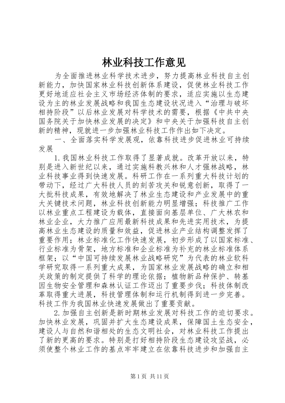 2024年林业科技工作意见_第1页