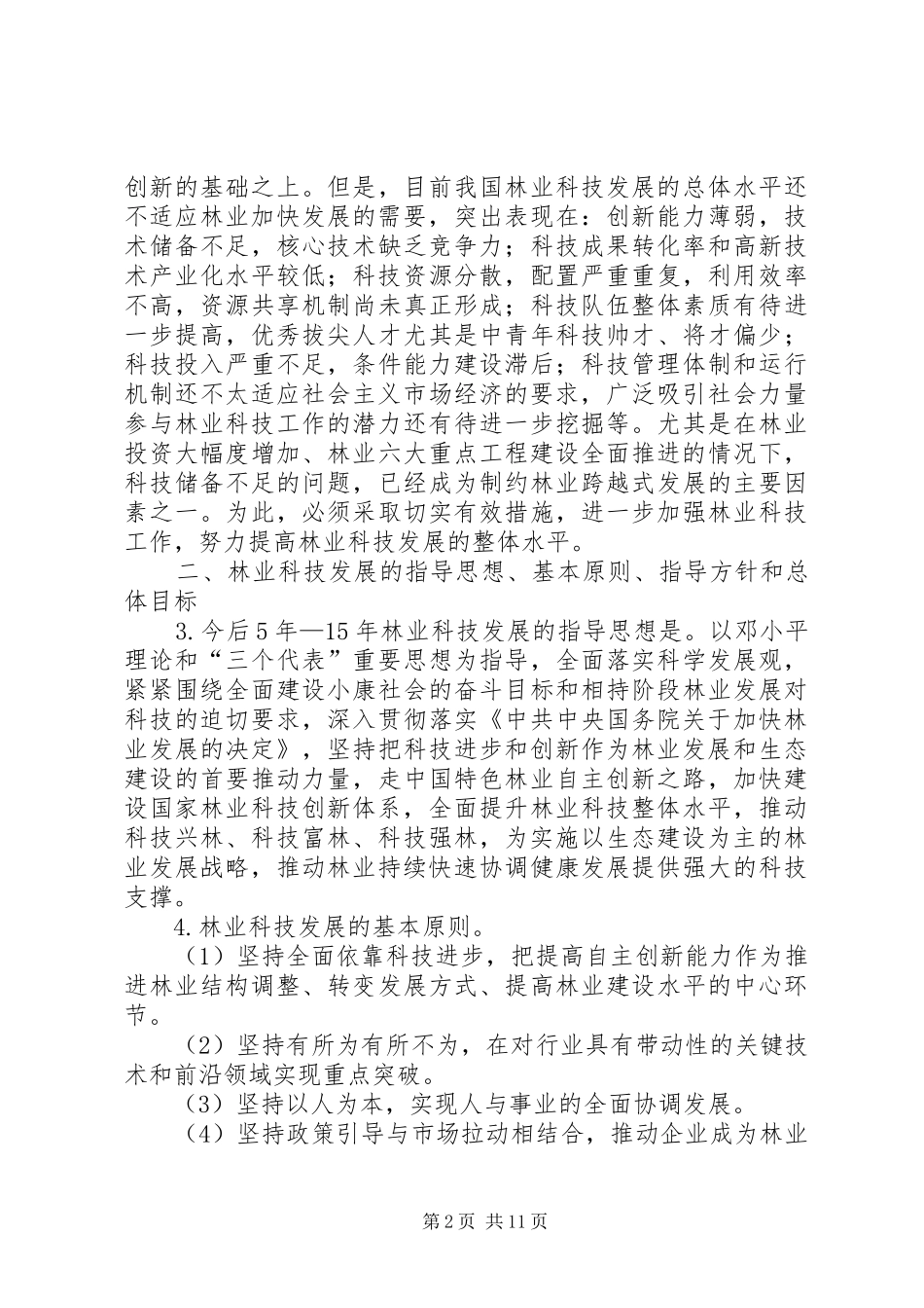 2024年林业科技工作意见_第2页
