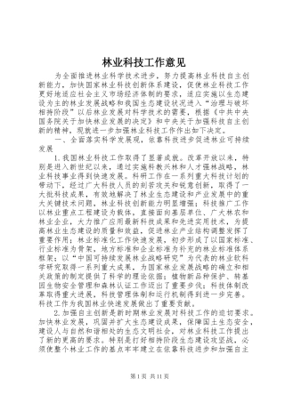 2024年林业科技工作意见