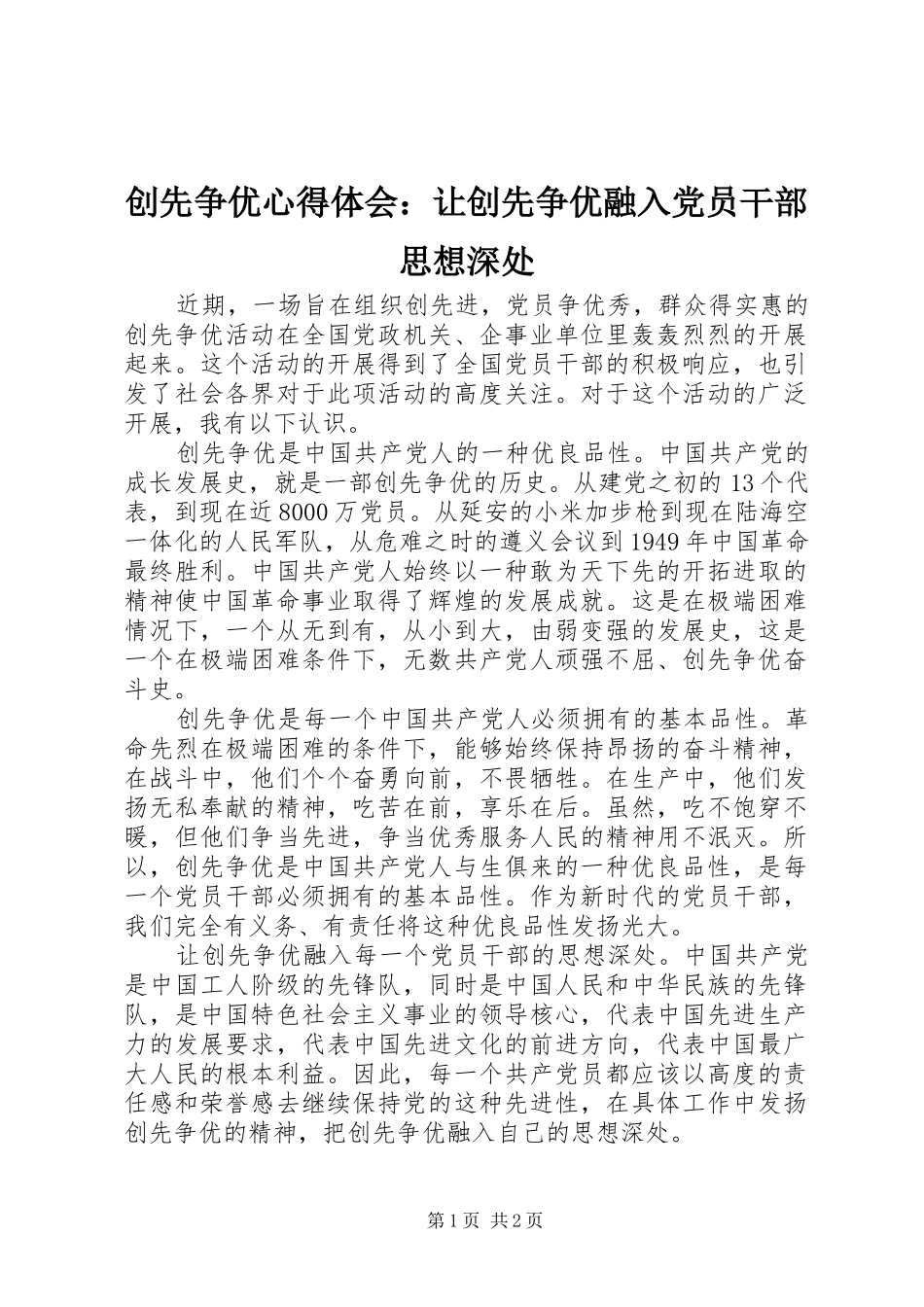 2024年创先争优心得体会让创先争优融入党员干部思想深处_第1页