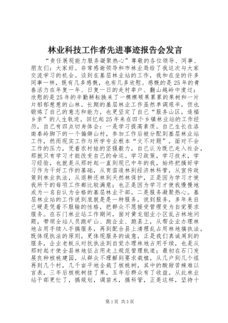 2024年林业科技工作者先进事迹报告会讲话