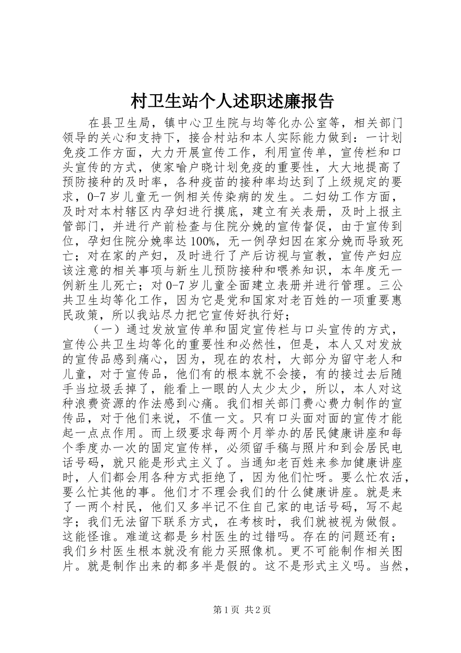 2024年村卫生站个人述职述廉报告_第1页