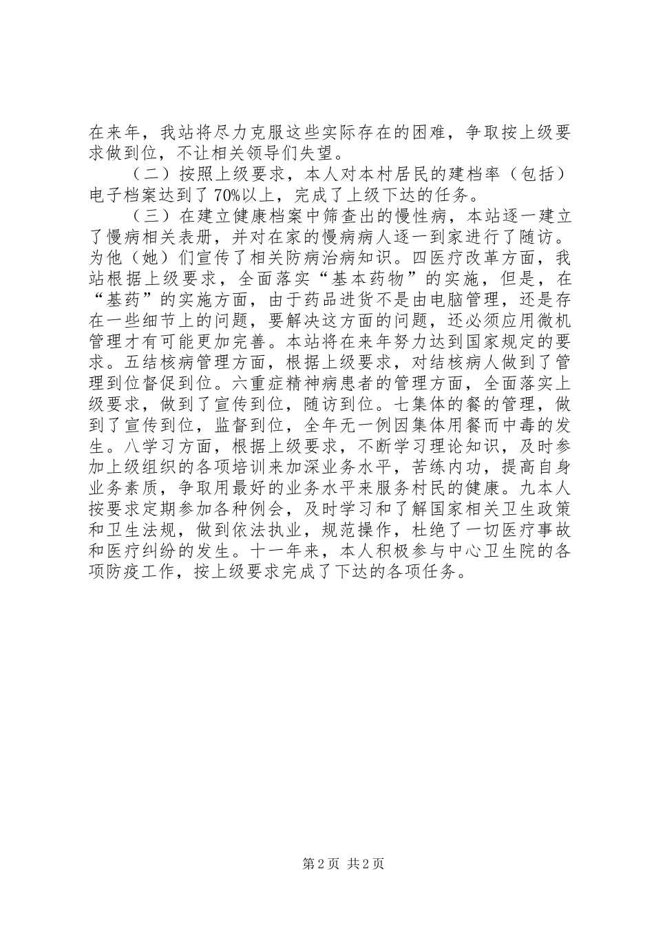 2024年村卫生站个人述职述廉报告_第2页