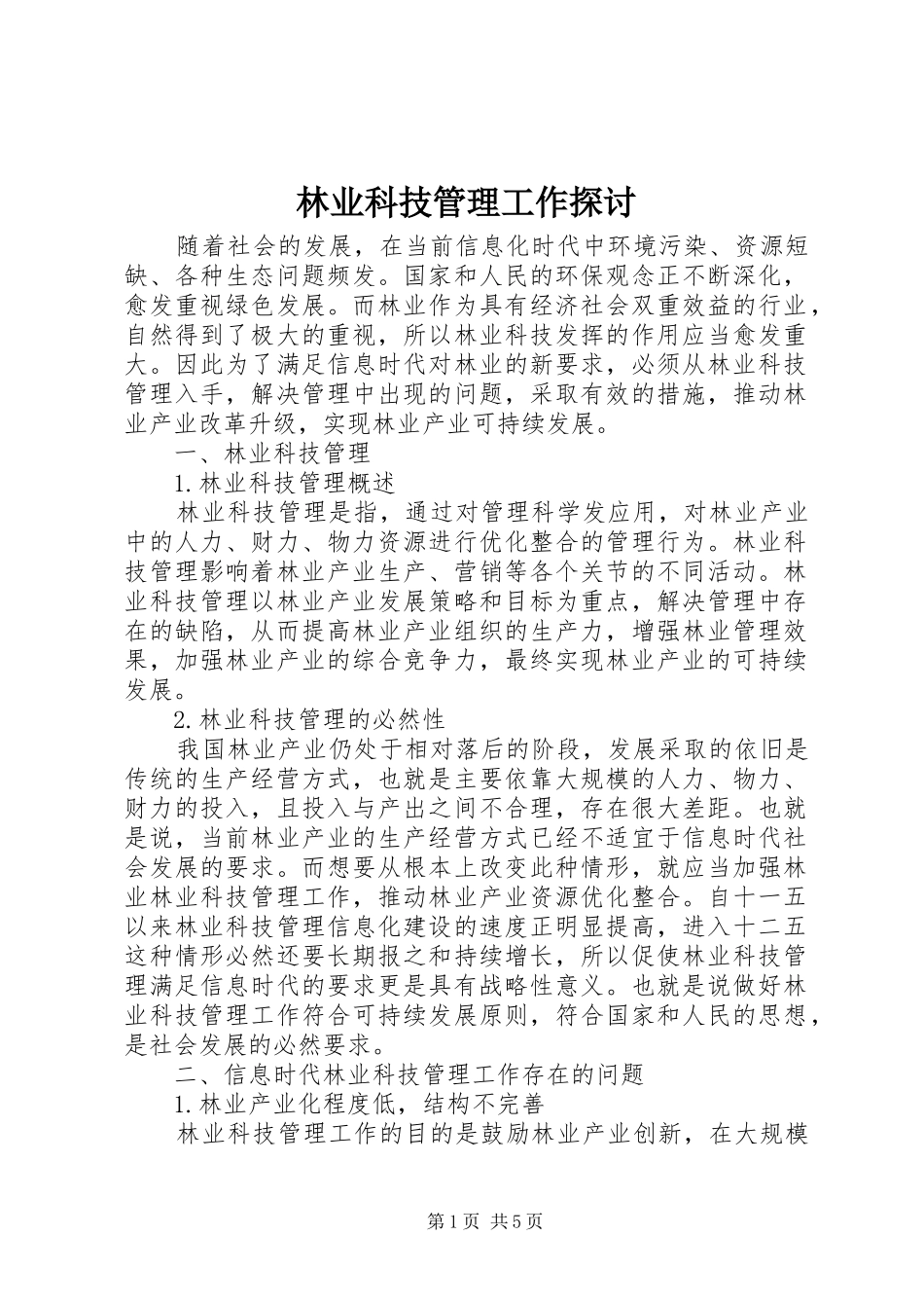 2024年林业科技管理工作探讨_第1页
