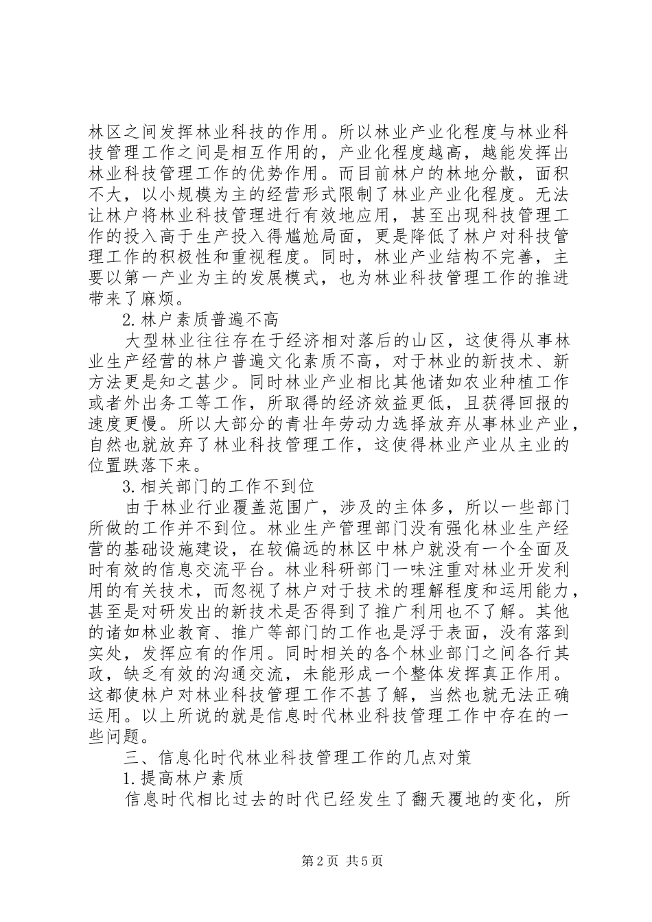 2024年林业科技管理工作探讨_第2页