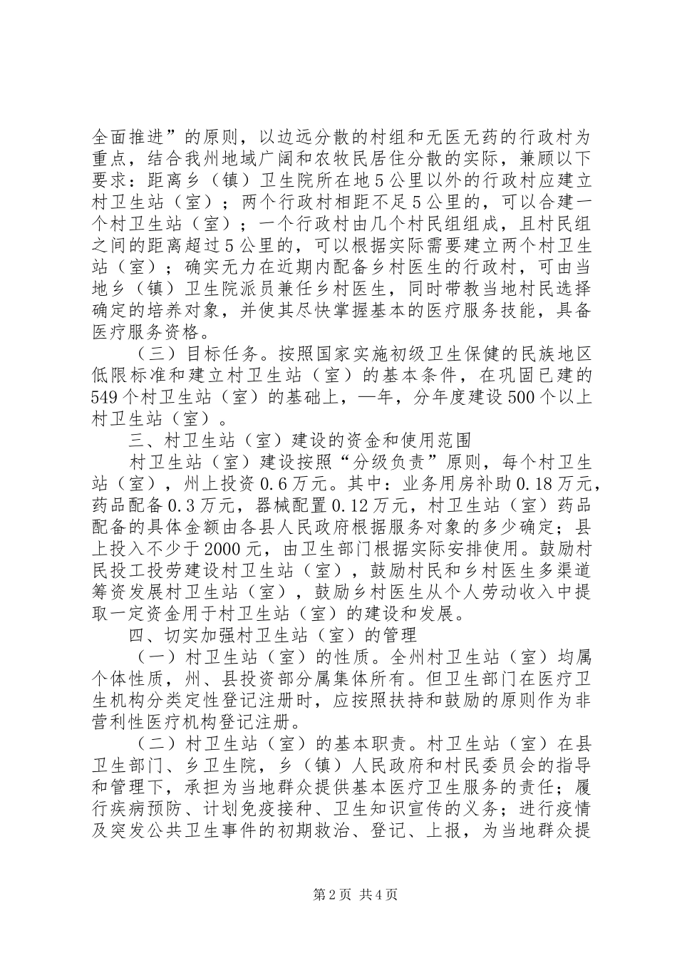 2024年村卫生站基础改建工作意见_第2页