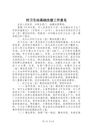 2024年村卫生站基础改建工作意见