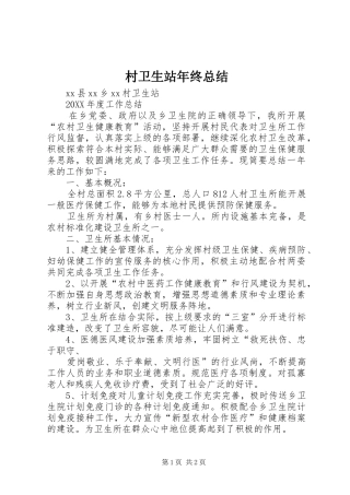 2024年村卫生站年终总结