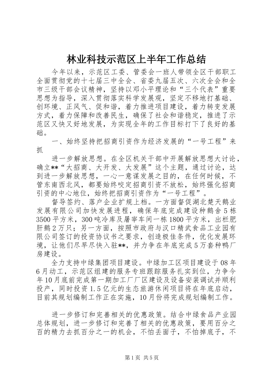 2024年林业科技示范区上半年工作总结_第1页